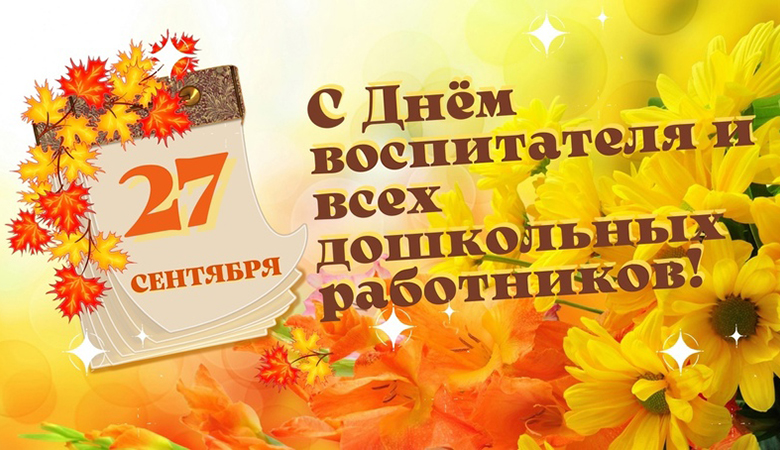 «Сердца, отдающие детям: поздравляем с Днем дошкольного работника!»