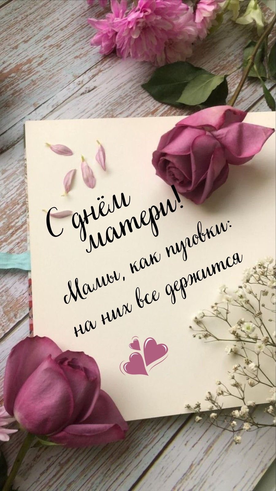 День матери!