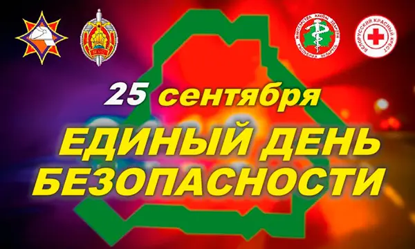 25 сентября-Единый день безопасности