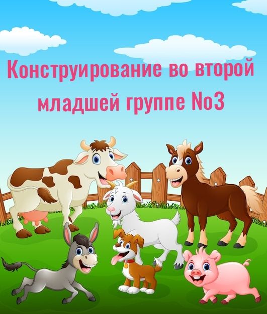 Конструирование во 2 младшей группе