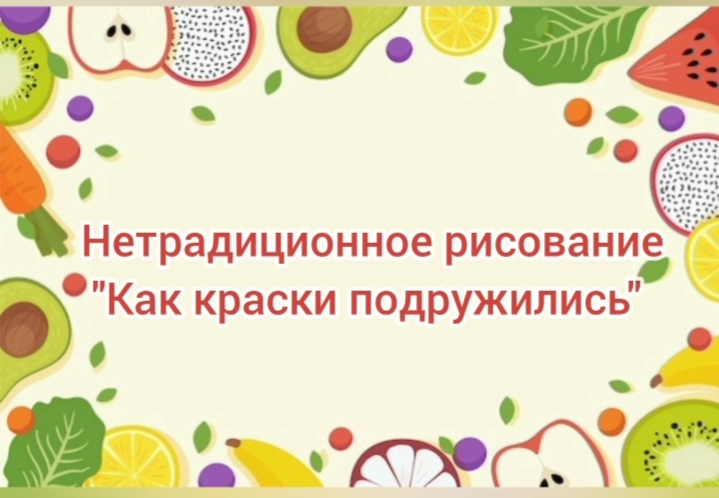 Нетрадиционное рисование 